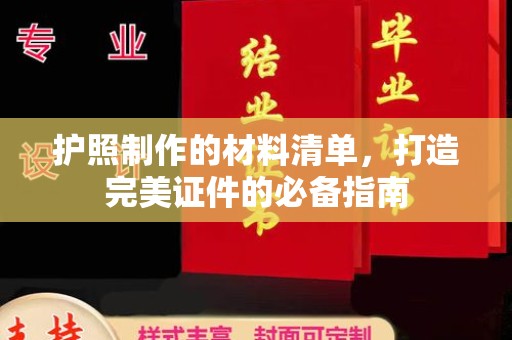 廉江护照制作的材料清单，打造完美证件的必备指南
