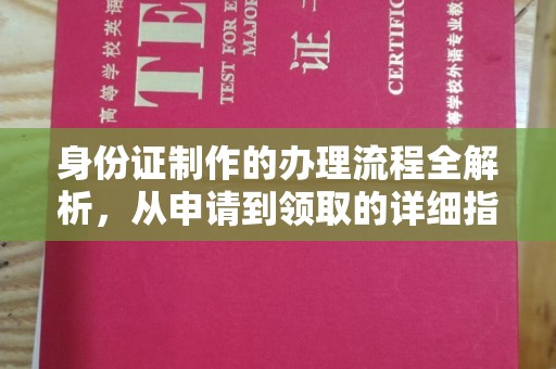 廉江身份证制作的办理流程全解析，从申请到领取的详细指南