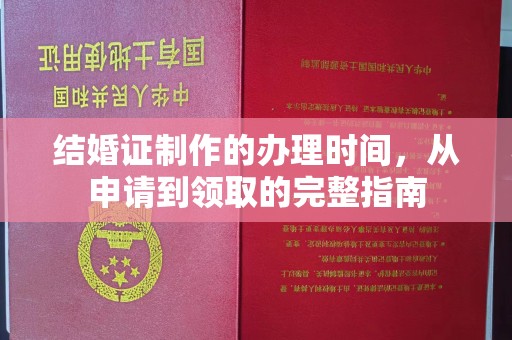 廉江结婚证制作的办理时间，从申请到领取的完整指南