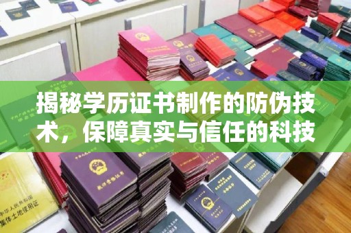 廉江揭秘学历证书制作的防伪技术，保障真实与信任的科技力量
