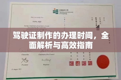 廉江驾驶证制作的办理时间，全面解析与高效指南