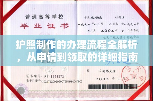 廉江护照制作的办理流程全解析，从申请到领取的详细指南