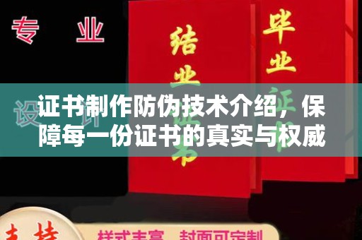 廉江证书制作防伪技术介绍，保障每一份证书的真实与权威