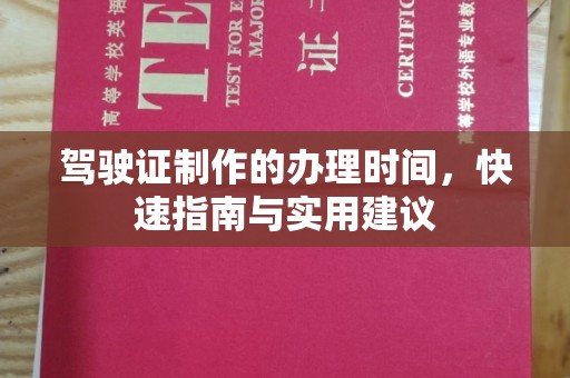 廉江驾驶证制作的办理时间，快速指南与实用建议