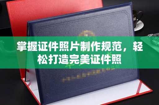 廉江掌握证件照片制作规范，轻松打造完美证件照