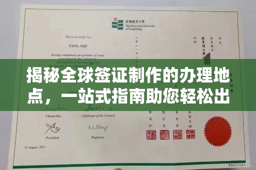 廉江揭秘全球签证制作的办理地点，一站式指南助您轻松出行