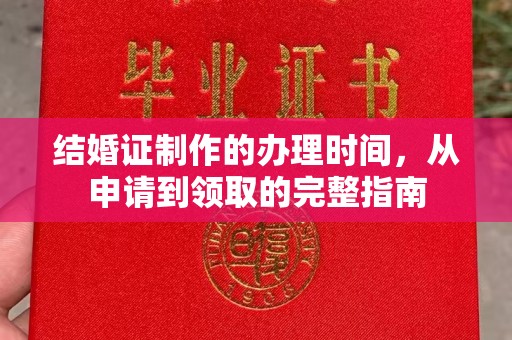 廉江结婚证制作的办理时间，从申请到领取的完整指南