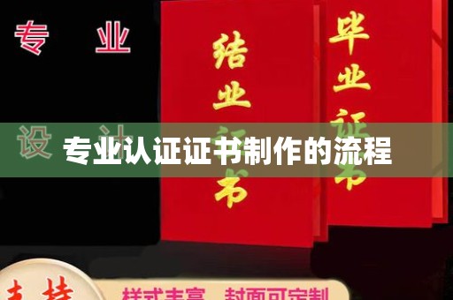 廉江专业认证证书制作的流程