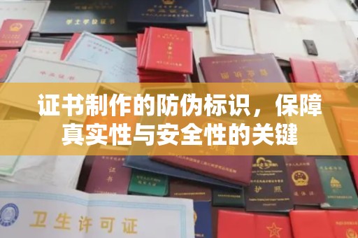 廉江证书制作的防伪标识，保障真实性与安全性的关键