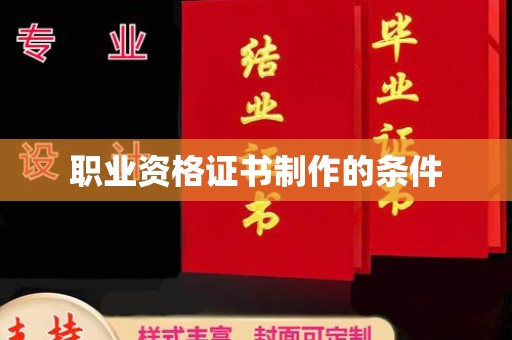 廉江职业资格证书制作的条件