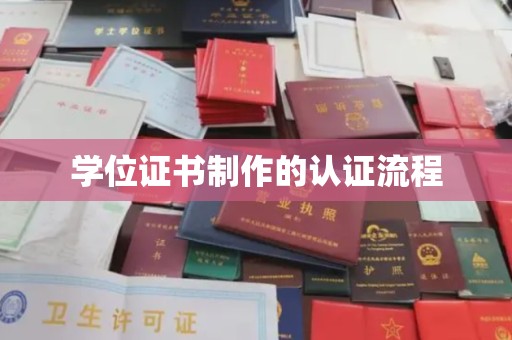 廉江学位证书制作的认证流程