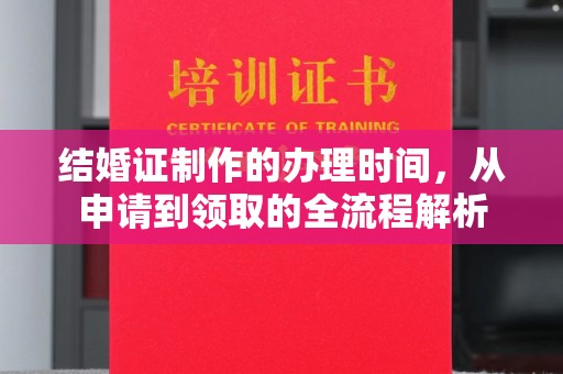 廉江结婚证制作的办理时间，从申请到领取的全流程解析