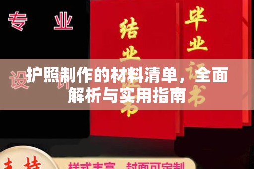 廉江护照制作的材料清单，全面解析与实用指南