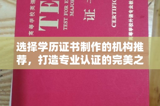 廉江选择学历证书制作的机构推荐，打造专业认证的完美之选