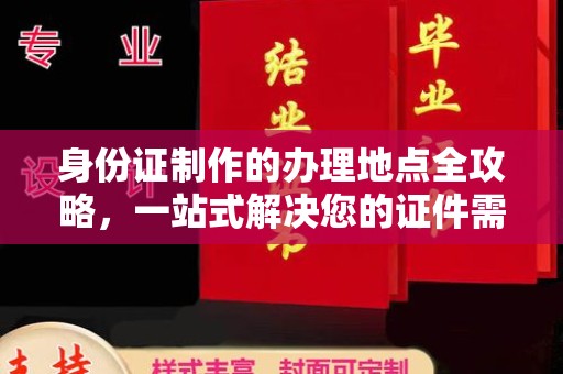 廉江身份证制作的办理地点全攻略，一站式解决您的证件需求