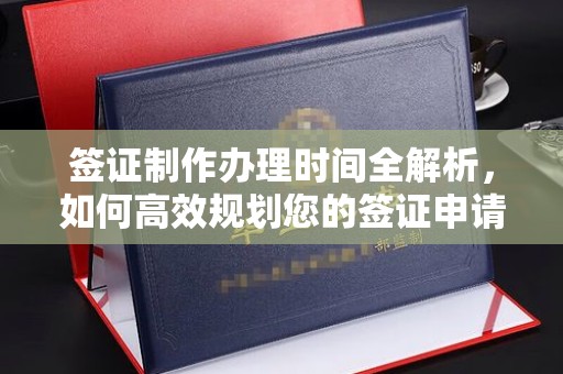 廉江签证制作办理时间全解析，如何高效规划您的签证申请流程