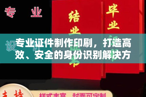 廉江专业证件制作印刷，打造高效、安全的身份识别解决方案