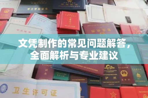廉江文凭制作的常见问题解答，全面解析与专业建议