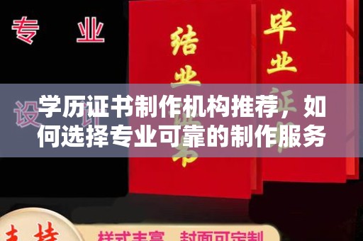 廉江学历证书制作机构推荐，如何选择专业可靠的制作服务？