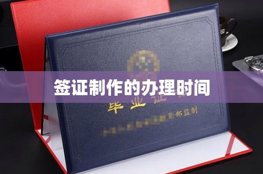 廉江签证制作的办理时间