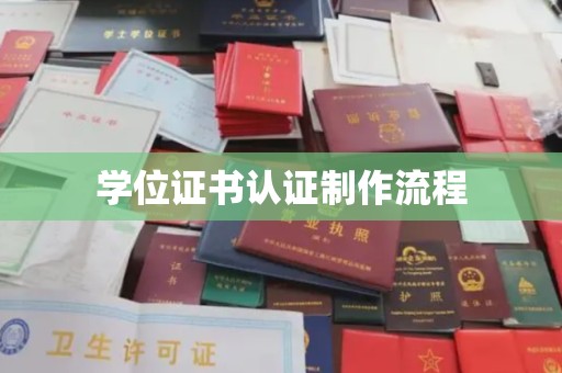 廉江学位证书认证制作流程
