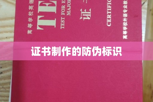 廉江证书制作的防伪标识