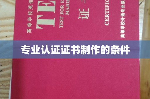 廉江专业认证证书制作的条件