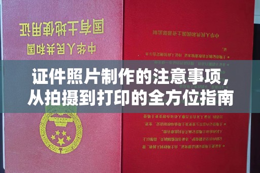 廉江证件照片制作的注意事项，从拍摄到打印的全方位指南