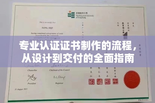 廉江专业认证证书制作的流程，从设计到交付的全面指南
