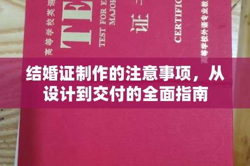 廉江结婚证制作的注意事项，从设计到交付的全面指南