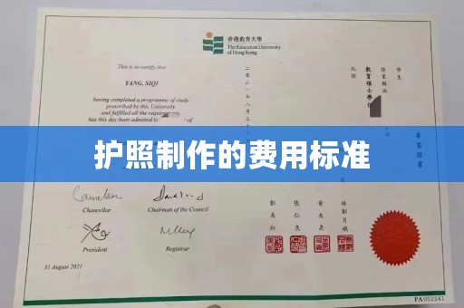 廉江护照制作的费用标准