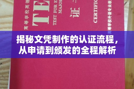 廉江揭秘文凭制作的认证流程，从申请到颁发的全程解析