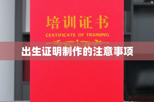 廉江出生证明制作的注意事项