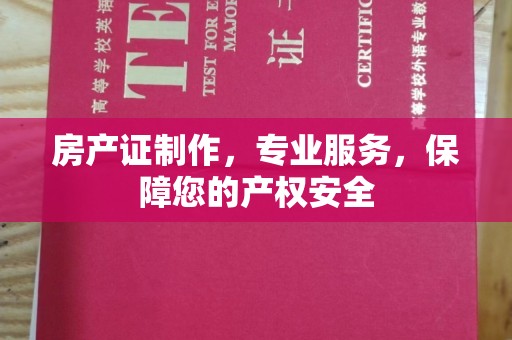 廉江房产证制作，专业服务，保障您的产权安全