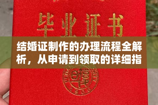 廉江结婚证制作的办理流程全解析，从申请到领取的详细指南