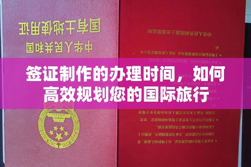 廉江签证制作的办理时间，如何高效规划您的国际旅行