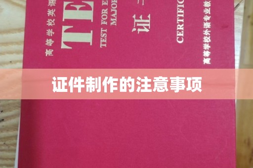 廉江证件制作的注意事项