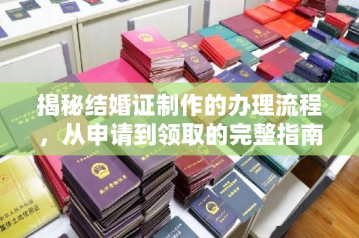 廉江揭秘结婚证制作的办理流程，从申请到领取的完整指南
