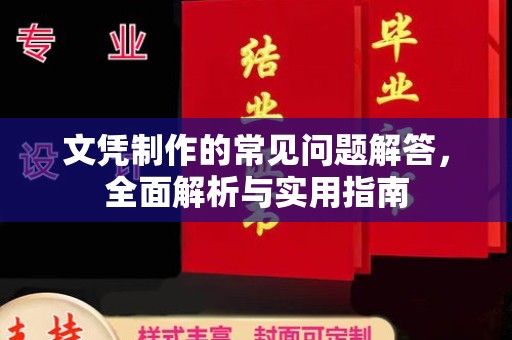 廉江文凭制作的常见问题解答，全面解析与实用指南