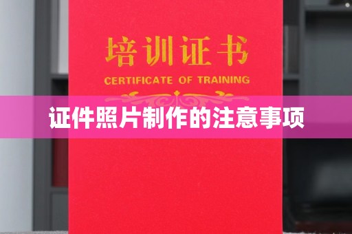 廉江证件照片制作的注意事项