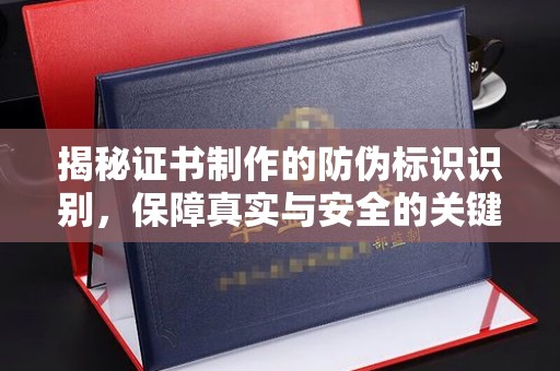 廉江揭秘证书制作的防伪标识识别，保障真实与安全的关键
