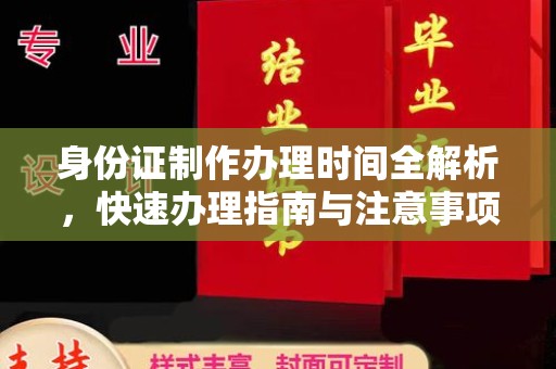 廉江身份证制作办理时间全解析，快速办理指南与注意事项