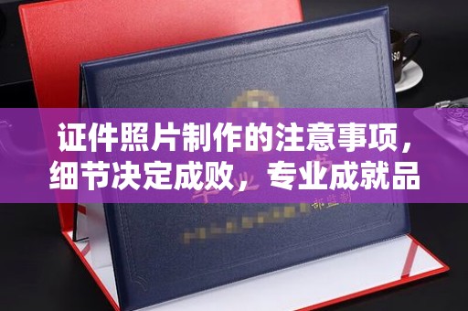 廉江证件照片制作的注意事项，细节决定成败，专业成就品质
