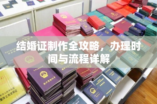 廉江结婚证制作全攻略，办理时间与流程详解